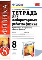 Физика 8 класс Тетрадь для лабораторных работ Минькова Иванова Перышкин скачать бесплатно