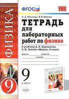 Физика 9 класс Тетрадь для лабораторных работ Минькова Иванова Перышкин скачать бесплатно