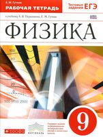 Рабочая тетрадь физика 9 класс Гутник Перышкин скачать бесплатно
