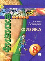 Учебник Физика 8 класс Белага Ломаченков Панебратцев скачать бесплатно