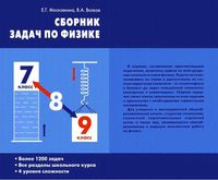 Сборник задач по физике 7-9 классы Московкина Волков скачать бесплатно