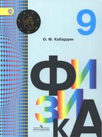 Учебник Физика 9 класс Кабардин скачать бесплатно