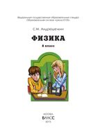 Учебник Физика 8 класс Андрюшечкин скачать бесплатно