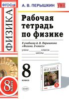 Рабочая тетрадь по физике 8 класс Перышкин скачать бесплатно