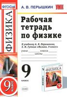 Рабочая тетрадь по физике 9 класс Перышкин Гутник скачать бесплатно