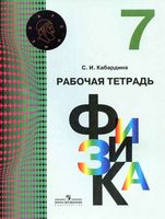 Рабочая тетрадь Физика 7 класс Кабардин скачать бесплатно