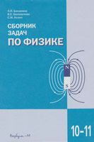 Сборник задач по физике 10-11 класс Баканина Белонучкин Козел скачать бесплатно
