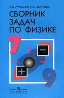 Сборник задач по физике 7-9 класс Лукашик Иванова скачать бесплатно