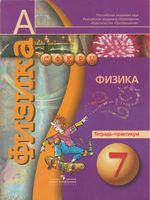 Физика 7 класс Тетрадь-практикум Белага Панебратцев Сферы скачать бесплатно