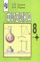 Учебник Физика 8 класс Громов Родина скачать бесплатно