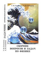 Сборник вопросов и задач по физике 10-11 класс Степанова скачать бесплатно