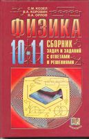Физика 10-11 класс Сборник задач и заданий с ответами и решениями Козел Коровин Орлов скачать бесплатно