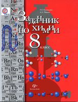 Задачник по химии 8 класс Кузнецова Левкин скачать бесплатно