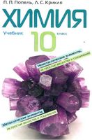 Учебник Химия 10 класс Попель Крикля скачать бесплатно