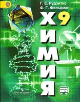 Учебник Химия 9 класс Рудзитис Фельдман ФГОС скачать бесплатно