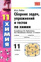 Сборник задач и упражнений по химии 11 класс Рябов Рудзитис Фельдман скачать бесплатно