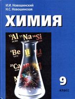 Учебник Химия 9 класс Новошинский Новошинская скачать бесплатно