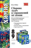 Сборник задач и упражнений по химии 8-9 класс Рябов скачать бесплатно