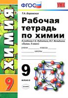 Рабочая тетрадь Химия 9 класс Боровских Рудзитис Фельдман скачать бесплатно