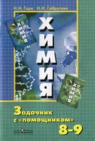 Химия Задачник с помощником 8-9 класс Гара Габрусева скачать бесплатно