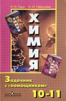 Химия Задачник с помощником 10-11 класс Гара Габрусева скачать бесплатно