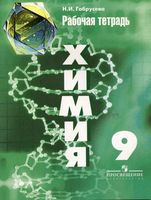 Рабочая тетрадь Химия 9 класс Габрусева Рудзитис скачать бесплатно