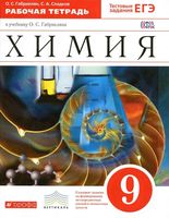Рабочая тетрадь Химия 9 класс Габриелян Сладков скачать бесплатно