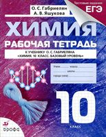 Рабочая тетрадь Химия 10 класс Габриелян Яшукова Базовый уровень скачать бесплатно