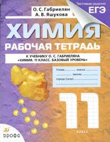 Рабочая тетрадь Химия 11 класс Габриелян Яшукова Базовый уровень скачать бесплатно