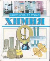 Учебник Химия 9 класс Буринская Величко скачать бесплатно