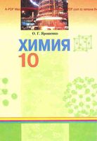 Учебник Химия 10 класс Ярошенко скачать бесплатно