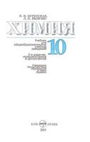 Учебник Химия 10 класс Буринская Величко скачать бесплатно