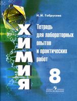 Химия 8 класс Тетрадь для лабораторных опытов и практических работ Габрусева скачать бесплатно