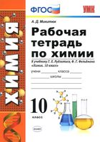 Рабочая тетрадь по химии 10 класс Микитюк Рудзитис Фельдман скачать бесплатно
