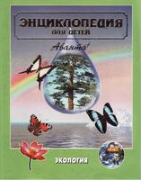 Экология энциклопедия для детей Володин том 19 скачать бесплатно