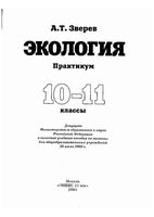 Экология Практикум 10-11 класс Зверев учебник скачать бесплатно