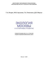 Экология Москвы и устойчивое развитие 10-11 класс Ягодин скачать бесплатно