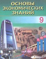 Основы экономических знаний 9 класс Сариков Хайдаров скачать бесплатно