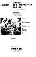 Основы экономических знаний 10-11 класс Любимов Раннева скачать бесплатно
