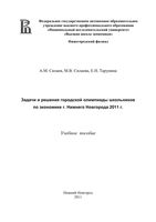 Задачи и решения городской олимпиады школьников по экономике Нижнего Новгорода Силаев Тарунина скачать бесплатно