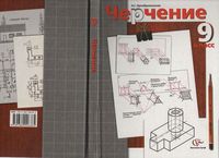 Учебник Черчение 9 класс Преображенская скачать бесплатно
