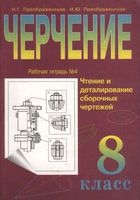 Рабочая тетрадь Черчение 8 класс Преображенская скачать бесплатно