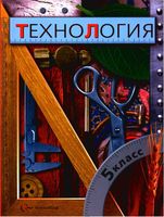 Учебник Технология 5 класс Правдюк Симоненко Самородский скачать бесплатно