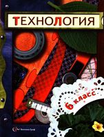 Учебник Технология 6 класс Симоненко Синица для девочек скачать бесплатно