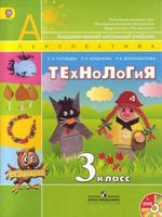 Учебник Технология 3 класс Роговцева Богданова Добромыслова скачать бесплатно