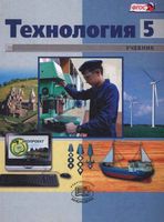 Учебник Технология 5 класс Глозман Хотунцев скачать бесплатно
