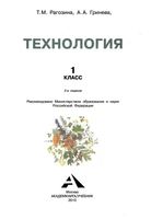 Учебник Технология 1 класс Рагозина Гринева скачать бесплатно