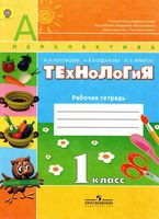 Рабочая тетрадь Технология 1 класс Роговцева Богданова Фрейтаг скачать бесплатно