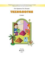 Учебник Технология 2 класс Куревина Лутцева скачать бесплатно