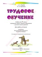 Учебник Трудовое обучение 4 класс Юрченко Журба скачать бесплатно